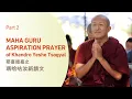 Lagu Part 2. Maha Guru Aspiration Prayer of Khandro Yeshe Tsogyal ‒ Dzongsar Khyentse Rinpoche