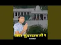 Lagu Baba Sunderdas Ji Re