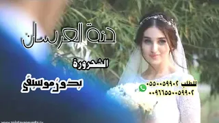 الشحرور البنة البنة حنة العرسان بدون موسيقى دندنها