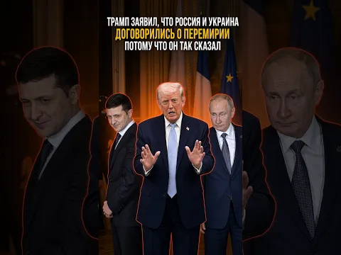 ТРАМП ЗАЯВИЛ, ЧТО РОССИЯ И УКРАИНА ДОГОВОРИЛИСЬ О ПЕРЕМИРИИ, ПОТОМУ ЧТО ОН ТАК СКАЗАЛ 😂🤡