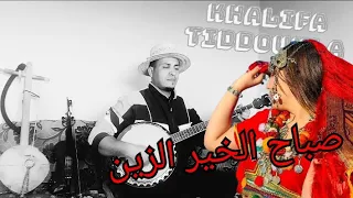 مقطع من رائعة حميد إنرزاف صباح الخير الزين عزف خليفة تيدوكلا 