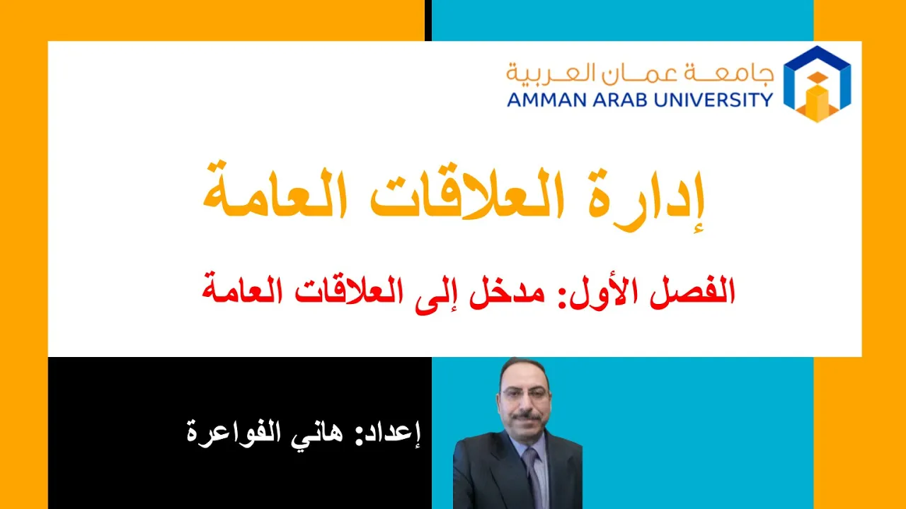 الفصل 1: مدخل إلى العلاقات العامة | ادارة العلاقات العامة – هاني فواعرة