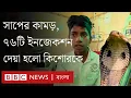 Download Lagu সাপের কামড়ের পর দুই ঘণ্টায় ৭৬টি ইনজেকশন দেয়া হলো কিশোরকে | BBC Bangla