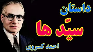 احمد کسروی شیخ صفی و پادشاهان صفوی هیچ کدام سید نبودند 
