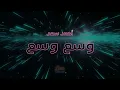 حمد سعد   وسع وسع (كاريوكي عربي) - Wasa3 Wasa3 - Ahmed Saad