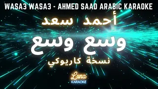 حمد سعد وسع وسع كاريوكي عربي Wasa3 Wasa3 Ahmed Saad 