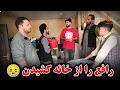 Download Lagu بار و بستری رافع را از خانه بیرون انداختن 😥