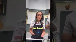 المعكرونة ما بتنسلق 