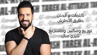 يلا يا طارق الاطرش 