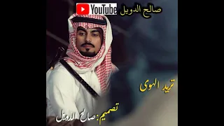 تصميم صالح الدويل أغنية عبدالمنعم العامري تريد الهوى 