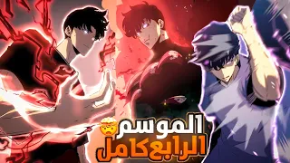 حكايه سونغ الموسم الرابع كامل ملخص منهوا سولو ليفلنج4 عوده سونغ للقتلات الاسطوريه SOLO Leveling4 