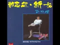 許冠傑-難忘你