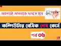 Computer Basic Course for Beginner Bangla Tutorial Part-06 A Complete Basic Computer Course