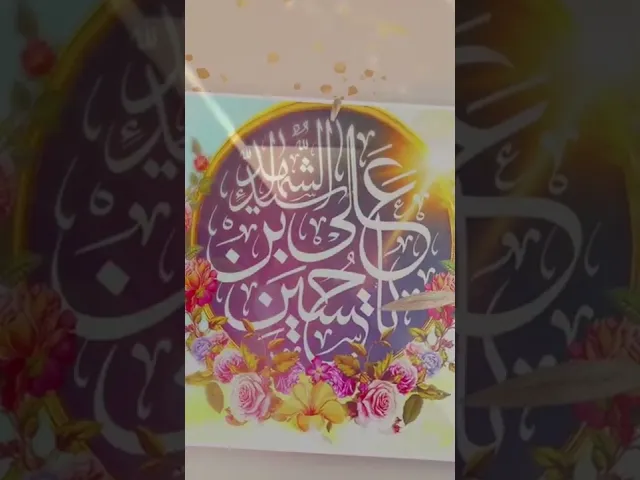 ⁣#مناسبات  #شعبان  #shorts  يوم الثالث من شعبان ويوم الرابع للعباس #العباس