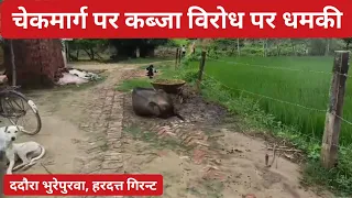 चकरोड पर कब्जा या दबंगई? रास्ता बंद, विरोध पर मुकदमे में फंसाने की धमकी का आरोप