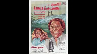موسيقى فيلم الإنسان يعيش مرة واحدة 1981 الموسيقار جمال سلامة 