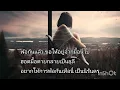 นิลันดอน - ต่าย อรทัย , โจโจ้ มิราเคิล【LYRIC VIDEO】