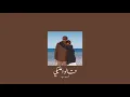𝐌𝐨𝐡𝐚𝐦𝐦𝐞𝐝 𝐒𝐚𝐞𝐞𝐝 - 𝟐𝐚𝐥𝐨 𝟑𝐚𝐥𝐞𝐤𝐲 / محمد سعيد - قالوا عليكي [𝐒𝐥𝐨𝐰𝐞𝐝 / بطيء]