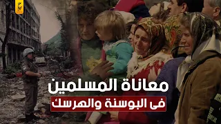 حرب البوسنة والهرسك و معاناة المسلمين هناك 