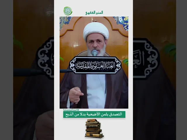 ⁣التصدق بثمن الأضحية بدلاً من الذبح  - الشيخ عبد السادة الجابري - المنبر الفقهي