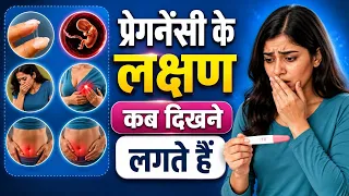 Pregnancy Symptoms kab🤔Ane Lag Jate hai. प्रेगनेंसी के लक्षण कब शुरू हो जाते पीरियड से पहले/बाद में
