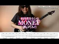 浜田省吾さんの『MONEY(マネー)』弾いてみた♪【ギター TAB 練習曲】