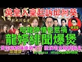 Download Lagu 龍婷緋聞爆煲。娛圈趣系列260