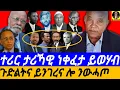 Download Lagu Aug-28 ተሪር ታሪኻዊ ነቀፈታ ይወሃብ I ጉድልትና ይንገረና I Alemseged Tesfai: Political History of Eritrea, 1941–1962