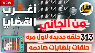أغرب القضايا من الجاني من أرشيف المحاكم 313 حلقة مجمعة حلقات بنهايات غير متوقعه 