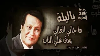 يا ليلة ماجانى الغالى ودق على الباب الطرب محمدرشدي دندنها