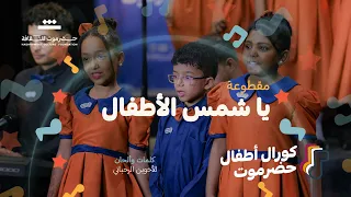 مقطوعة يا شمس الأطفال كورال أطفال حضرموت 2025م مؤسسة حضرموت للثقافة 