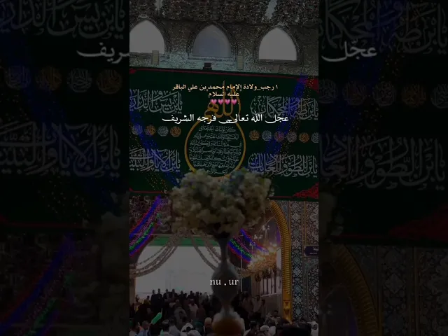 ⁣مولد الإمام محمد الباقر عليه السلام
