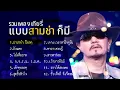 เทียรี่ เมฆวัฒนา รวมเพลง แบบสามช่า ก็มี
