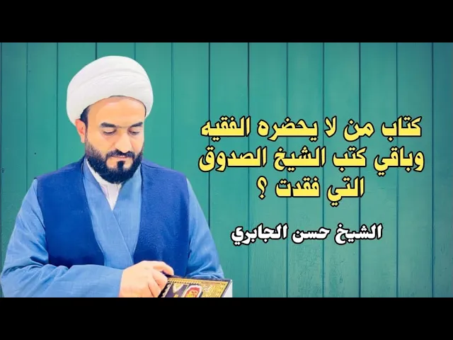 ⁣كتاب من لا يحضره الفقيه وباقي كتب الشيخ الصدوق التي فقدت ؟