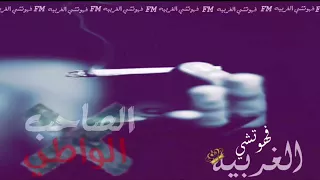 اغنيه الصاحب الواطي 