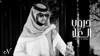 تركي آل عوض دروب الغلا حصريا دندنها