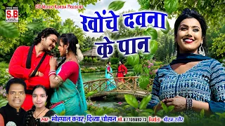 Khoche Dauna Ke Paan (FULL VIDEO): Mohpal Kanwar Divya Chauhan | Cg Song | SB MUSIC KORBA