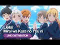 Liella! - 未来は風のように (Mirai wa Kaze no You ni) - Line Distribution \u0026 Lyrics