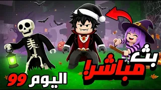 بث مباشر 99 ليله في الغابه 
