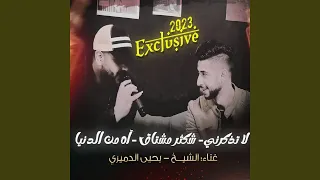 لا تذكرني بحبك يا غناتي   شكثر مشتاق   اه من الدنيا دندنها