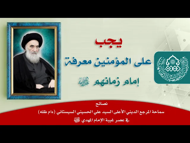⁣يجب على المؤمنين معرفة إمام زمانهم (عجّل الله فرجه) - السيد علاء الموسوي