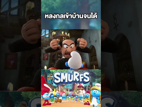 หลงกลเข้าบ้านจนได้ #สเมิร์ฟ #Smurf