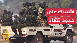 تبادل لإطلاق النار بين الجيش التشادي ومسلحين على الحدود مع السودان 