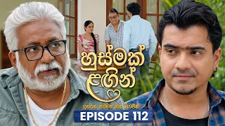 Husmak Lagin (හුස්මක් ලඟින්) | Episode 112 | 15th October  2026 | TV Derana
