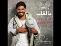 بالقلب- بشار الجواد / bel2alb - bashar aljawad