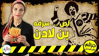 جرائم ليفل الوحش       جيروم حرامي يانصيب ماكدونالدز    لولا بن لادن لصار نجما   دقائق دندنها