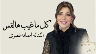 ك  ل م ا ط لعت ه ال شمس   اصاله نصري   النسخه الاصليه دندنها