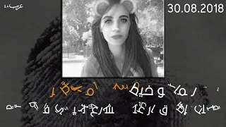 جرائم قتل النساء 2018 