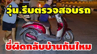ด่วน!! รีบตรวจสอบรถตนเอง ขี่ผิดกลับบ้านไหม