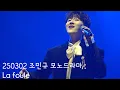Download Lagu [250302 조민규 모노드라마 Garden Breeze] La fouled : CHO MINGYU MONO DRAMA 2025